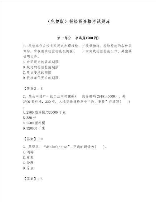 完整版报检员资格考试题库精品精选题