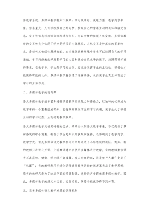 浅谈多媒体语文教学的发展和应用.docx