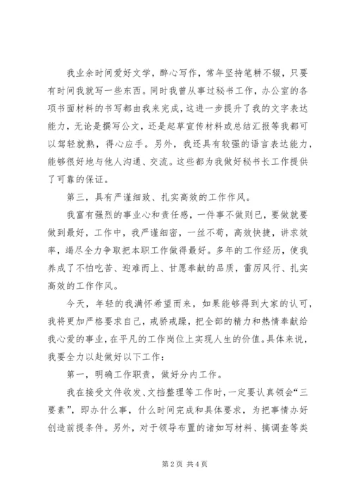 办公厅秘书长竞聘演讲稿 (3).docx