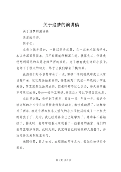 关于追梦的演讲稿 (3).docx