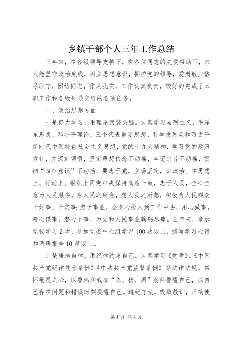 乡镇干部个人三年工作总结.docx