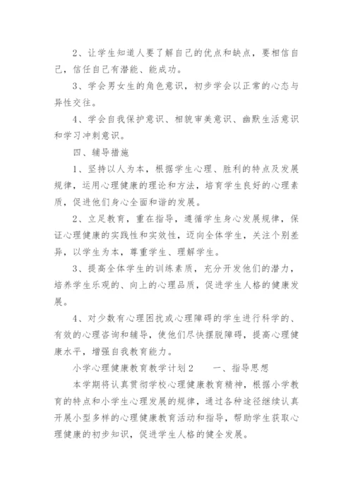 小学心理健康教育教学计划.docx