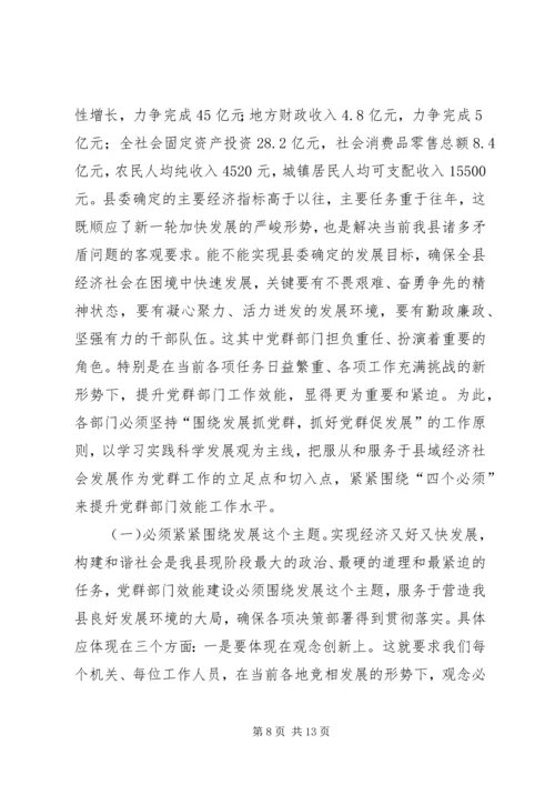 县党群部门效能动员大会讲话.docx