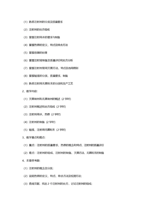 药剂学课程教学大纲