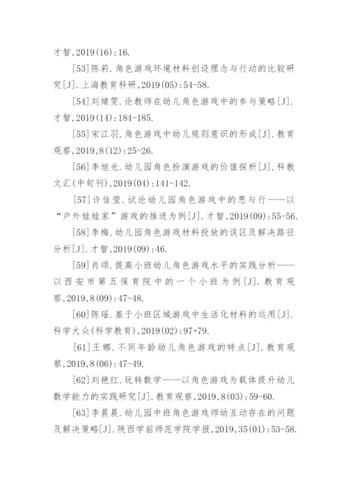 角色游戏论文参考文献.docx