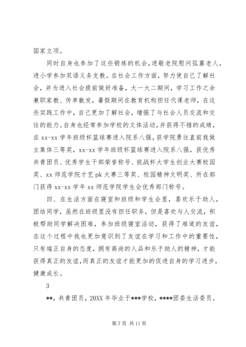 优秀共青团员事迹材料范文 (2).docx