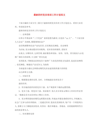 精编之的村党员培训工作计划范文.docx