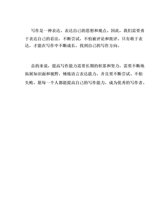 提高写作能力的方法