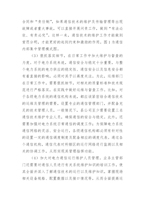 电力通信技术研究论文.docx