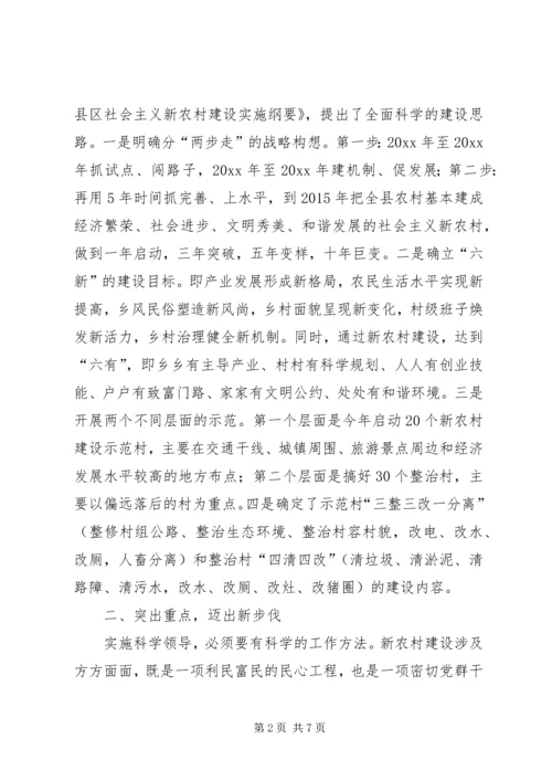 科学领导统筹规划扎实推进社会主义新农村建设 (4).docx