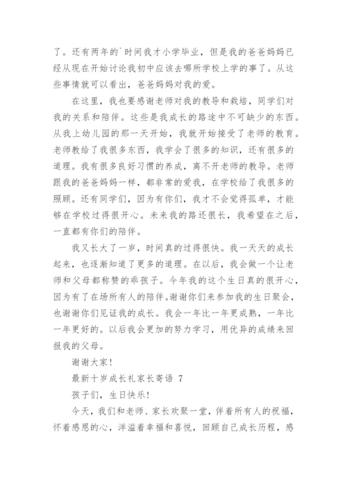 最新十岁成长礼家长寄语.docx