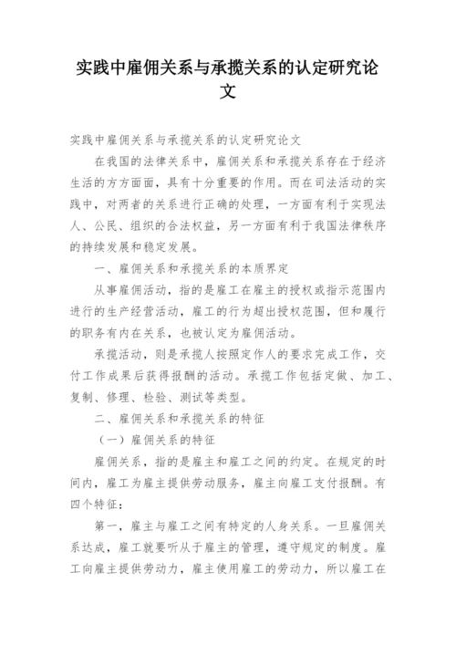 实践中雇佣关系与承揽关系的认定研究论文.docx