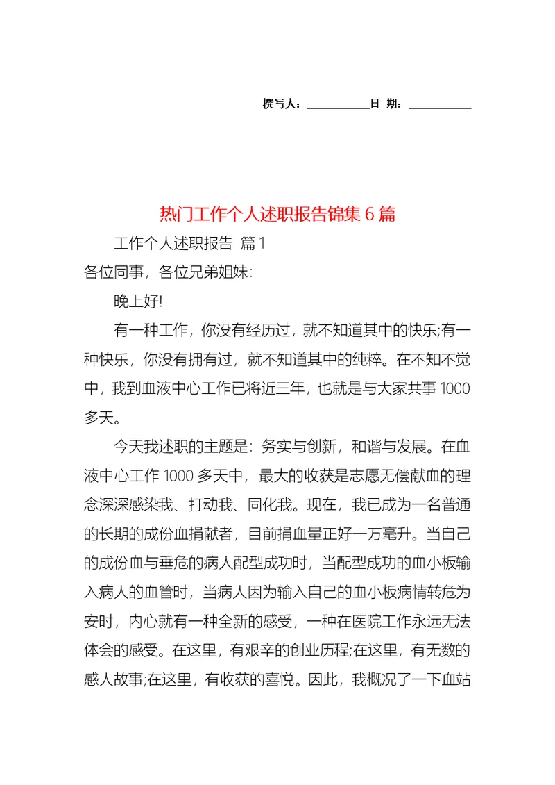 2022年热门工作个人述职报告锦集6篇