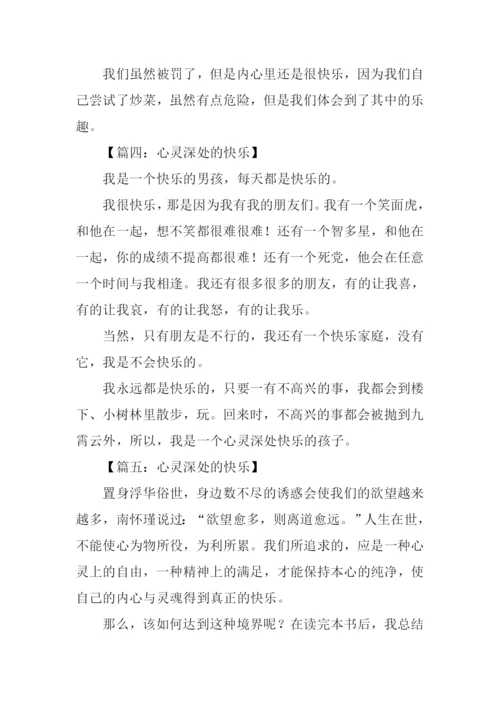 心灵深处的快乐作文-1.docx