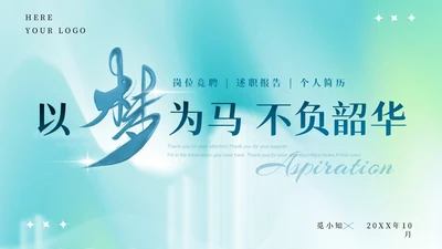 蓝绿渐变弥散风清新简约岗位竞聘PPT模板