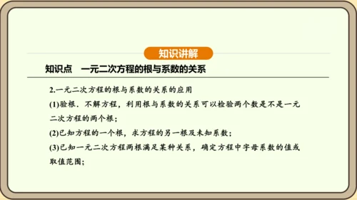 人教版数学九年级上册21.2.4一元二次方程的根与系数的关系 课件(共32张PPT)
