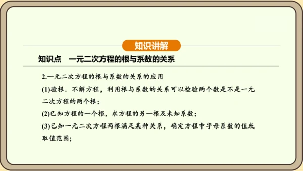 人教版数学九年级上册21.2.4一元二次方程的根与系数的关系 课件(共32张PPT)