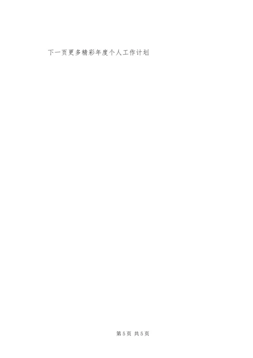 年度个人工作计划 (3).docx