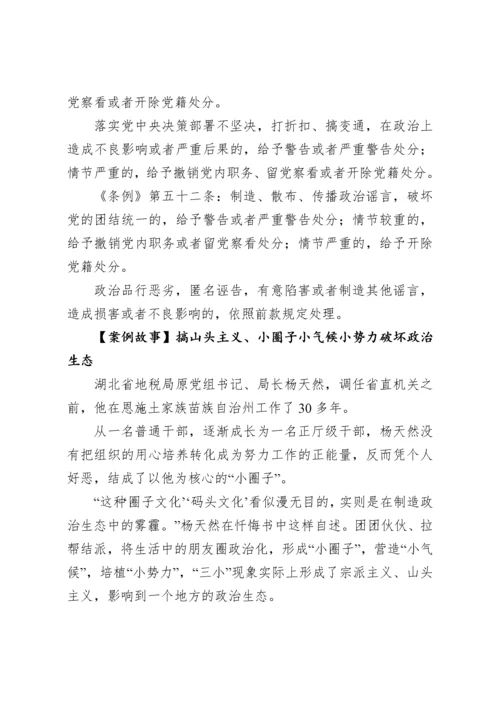 《中国共产党纪律处分条例》解读辅导讲稿.docx