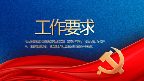 纪检监察党风廉政建设工作计划PPT