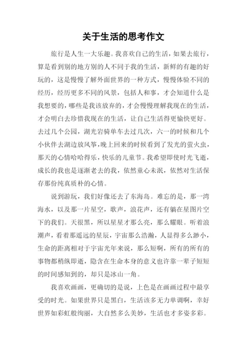 关于生活的思考作文.docx