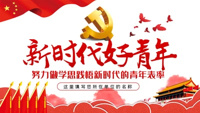 党课争做新时代学思悟践的青年表率PPT模板