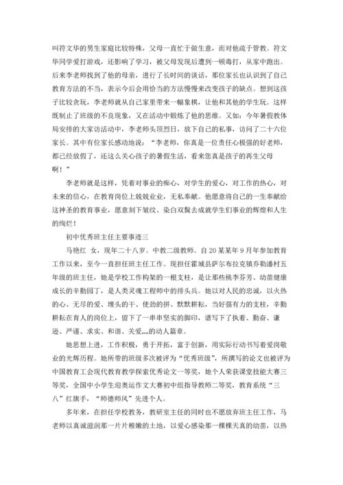 初中优秀班主任主要事迹精选3篇.docx