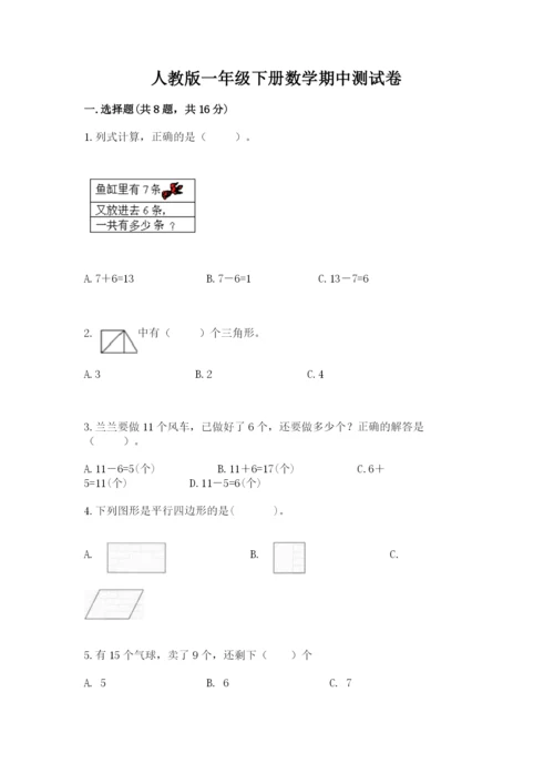 人教版一年级下册数学期中测试卷（巩固）word版.docx