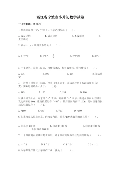 浙江省宁波市小升初数学试卷（综合卷）.docx