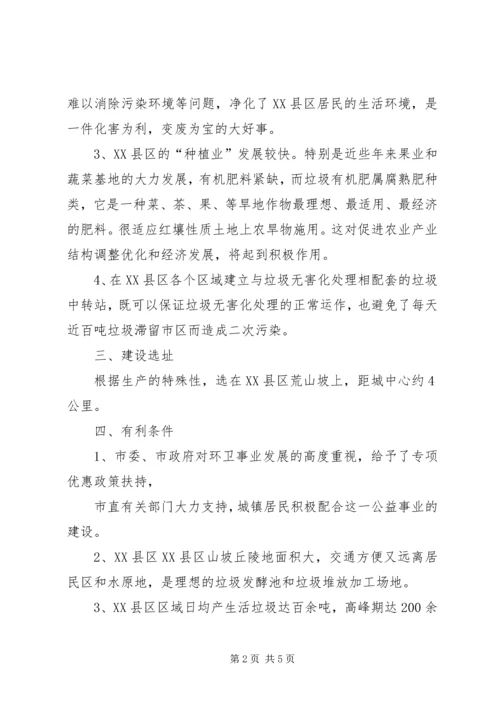 垃圾处理厂可行性报告 (4).docx