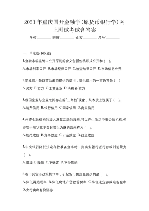 2023年重庆国开金融学(原货币银行学)网上测试考试含答案.docx
