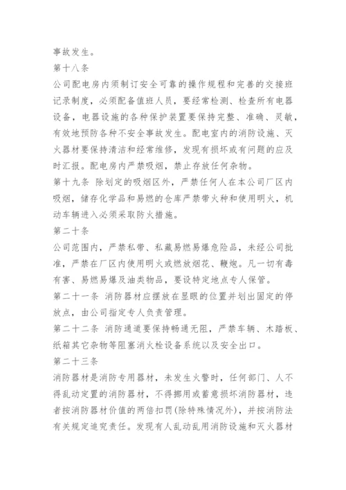 公司安全管理规章制度.docx