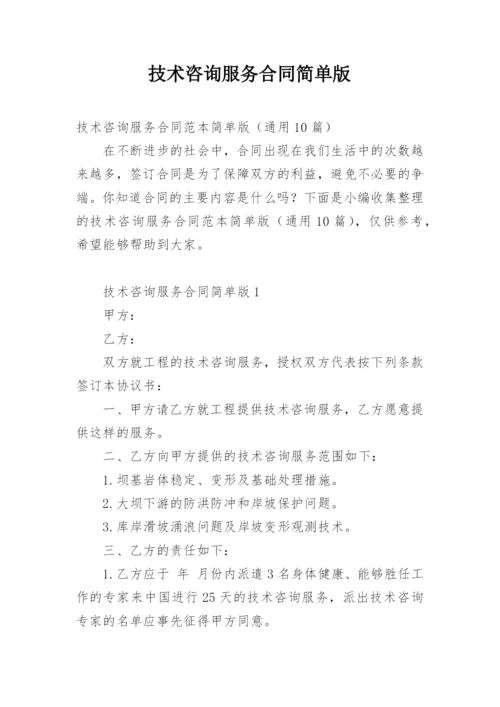 技术咨询服务合同简单版.docx