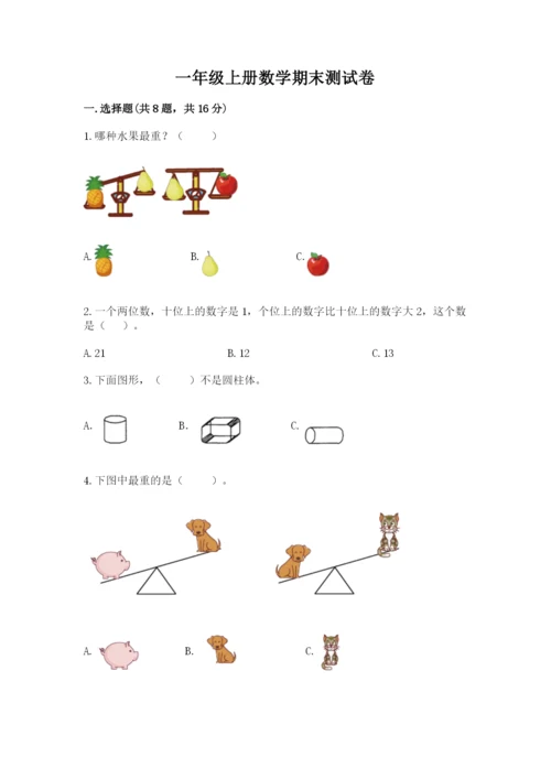 一年级上册数学期末测试卷及完整答案（名校卷）.docx