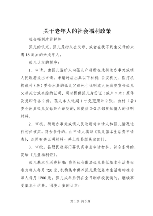 关于老年人的社会福利政策 (4).docx