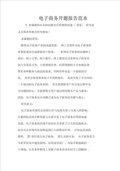 电子商务开题报告范本