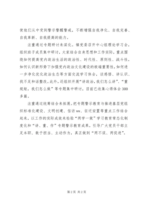 乡镇扎实推进“讲重作”专题警示教育活动情况汇报.docx