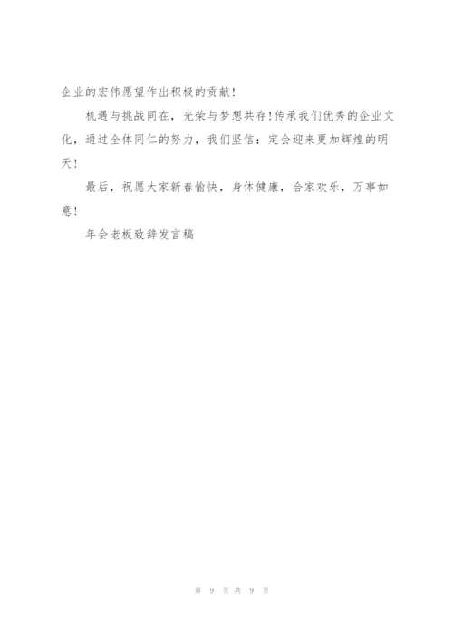 年会老板致辞发言稿.docx