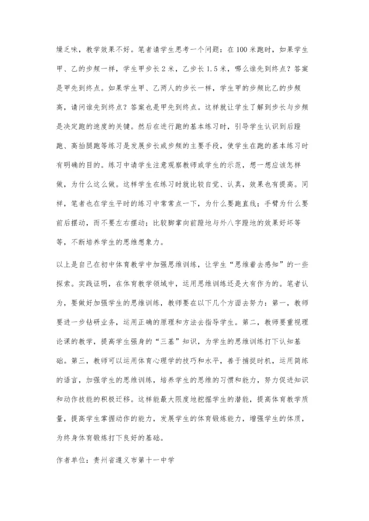 初中体育教学中加强思维训练的探索.docx