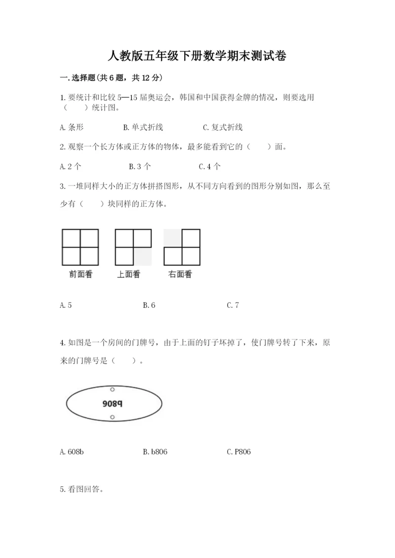 人教版五年级下册数学期末测试卷精品（全国通用）.docx