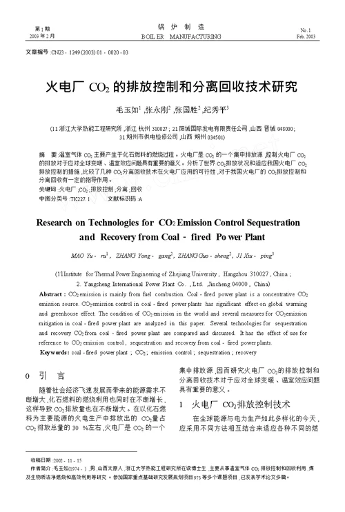 火电厂co 2的排放控制和分离回收技术研究