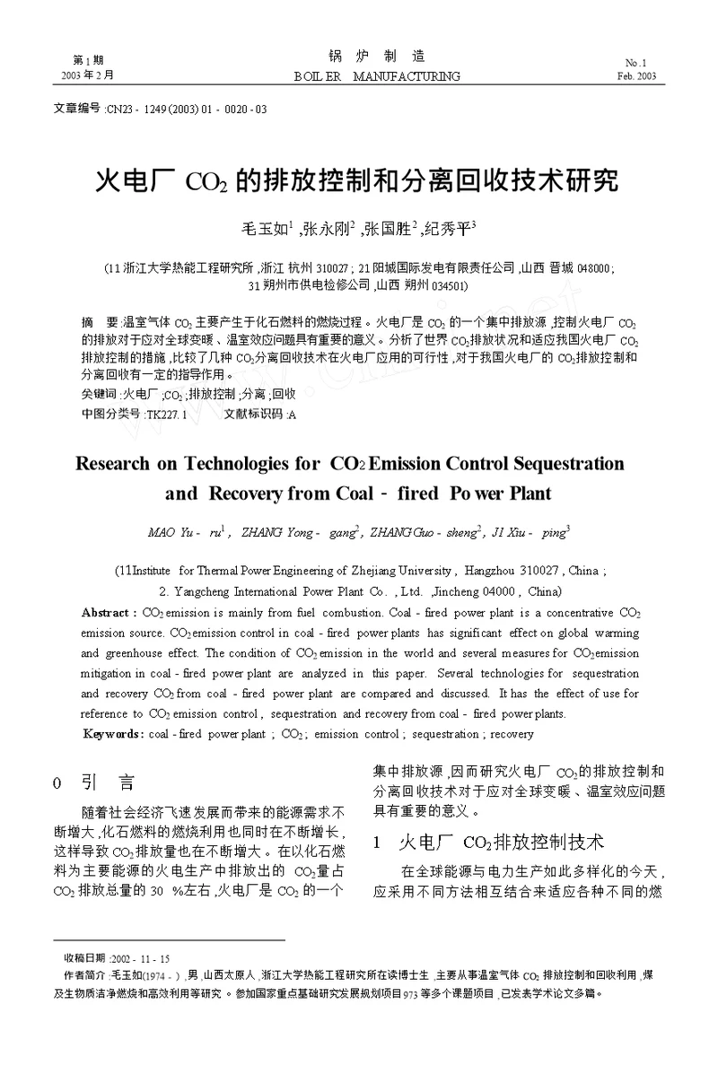 火电厂co 2的排放控制和分离回收技术研究