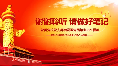 新时代培育社会主义核心价值观PPT模板
