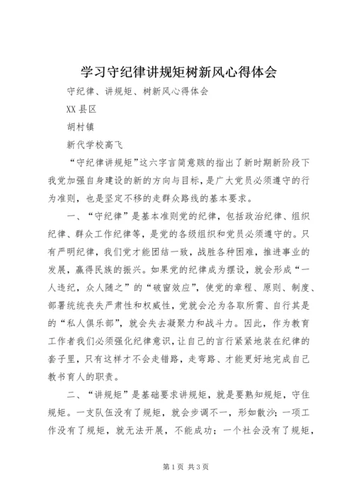 学习守纪律讲规矩树新风心得体会 (5).docx