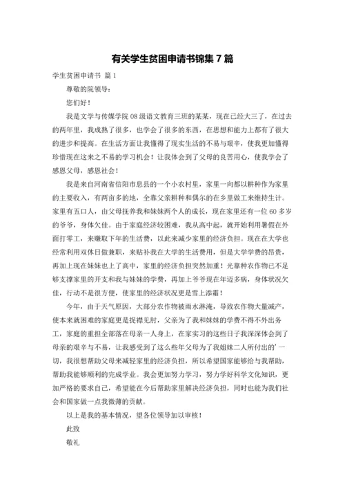 有关学生贫困申请书锦集7篇.docx