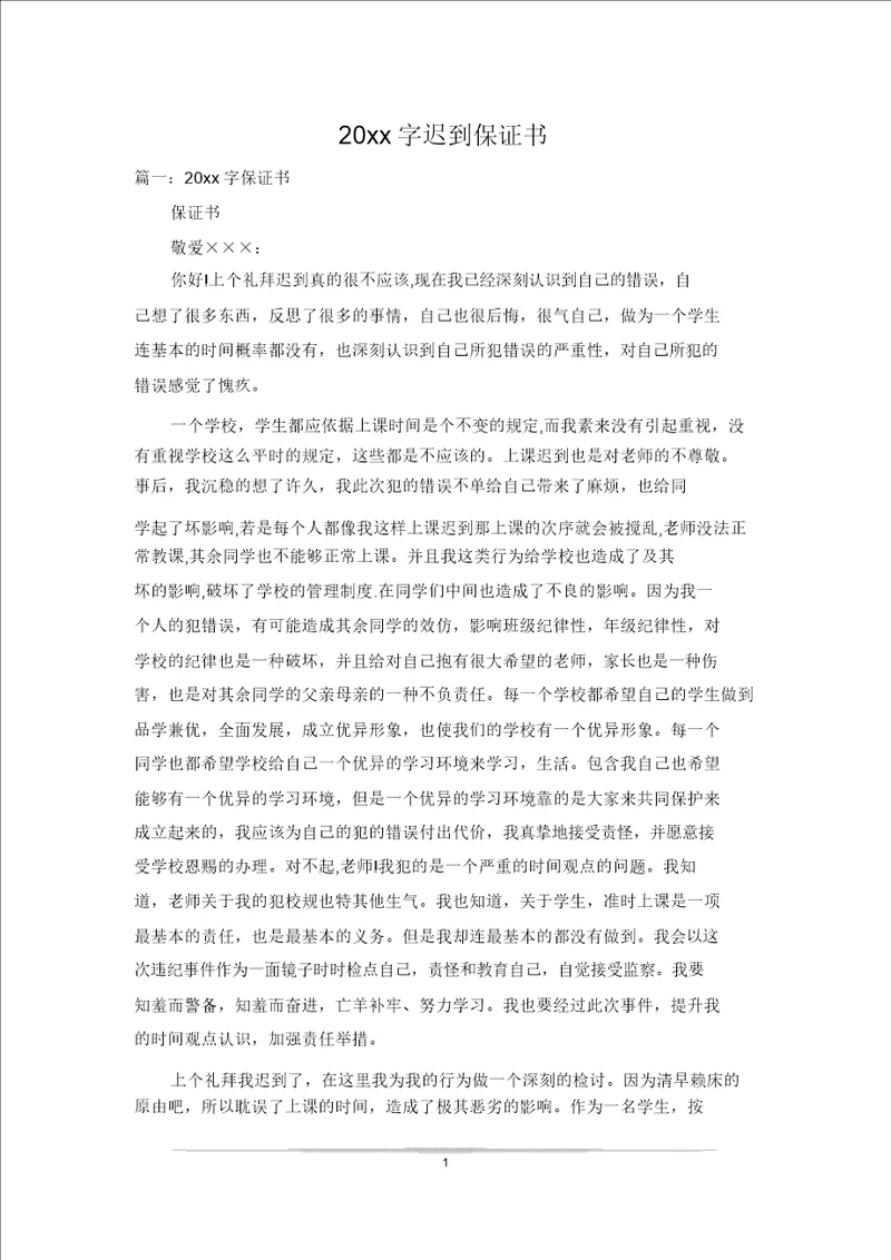 20xx字迟到保证书