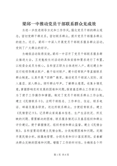 梁邱一中推动党员干部联系群众见成效.docx