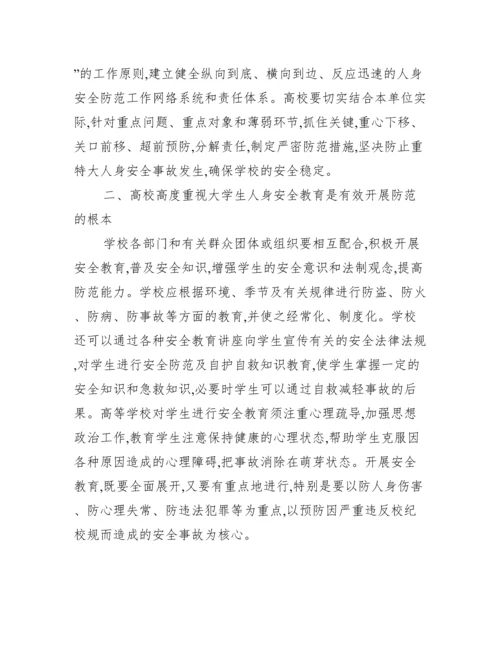 大学生如何防范人身安全论文_大学生人身安全论文.docx