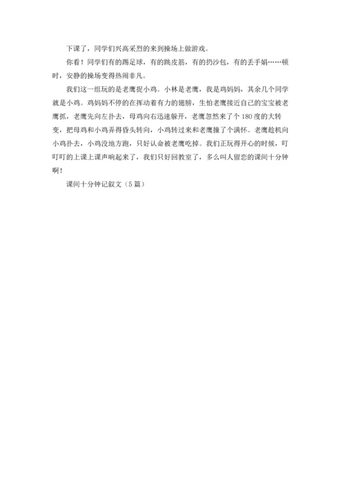 课间十分钟记叙文（5篇）.docx