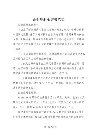 企业注册承诺书范文 (2).docx